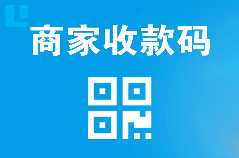 沈河拉卡拉商家收款码
