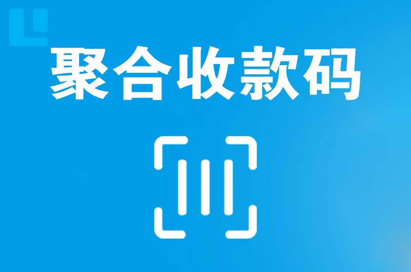 沈河拉卡拉聚合收款码